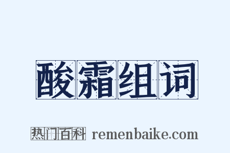 酸霜组词是什么意思的图片